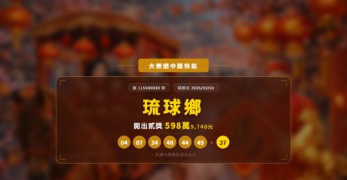 大樂透昨晚開出貳獎！屏東琉球彩券行一注獨得近6百萬